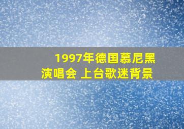 1997年德国慕尼黑演唱会 上台歌迷背景